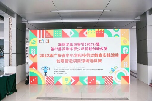 2022年廣東省中小學(xué)科技勞動(dòng)實(shí)踐活動(dòng)創(chuàng)意智造項(xiàng)目深圳選拔賽