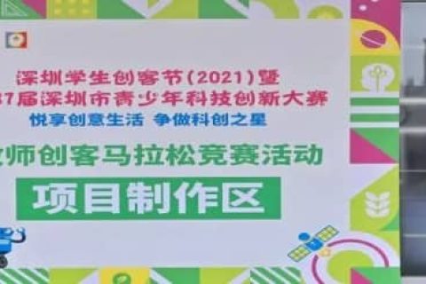 雷宇攜盛思助力深圳學(xué)生創(chuàng)客節(jié)（2022）教師創(chuàng)客馬拉松競(jìng)賽”活動(dòng)賽前培訓(xùn)圓滿收官！